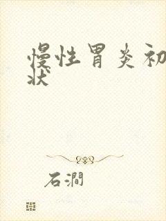 慢性胃炎初期症状