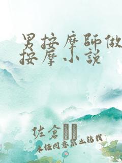 男按摩师做乳房按摩小说