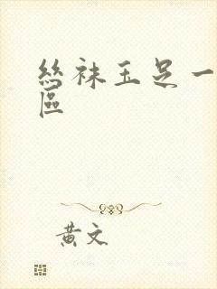 丝袜玉足一区二区