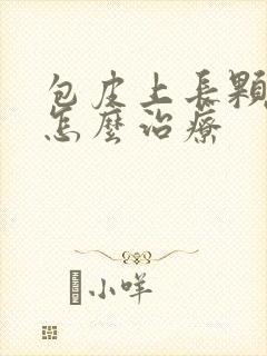 包皮上长颗粒痒怎么治疗