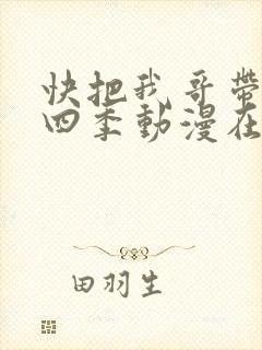 快把我哥带走第四季动漫在线观看