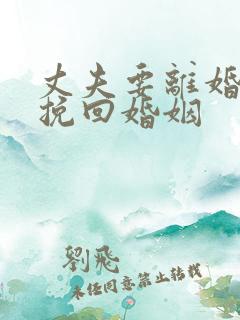 丈夫要离婚如何挽回婚姻