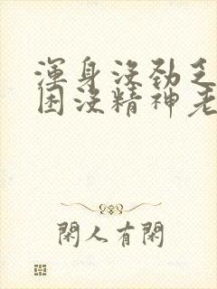 浑身没劲乏力犯困没精神老想睡觉