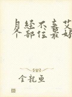 月经不来艾灸哪个部位最好