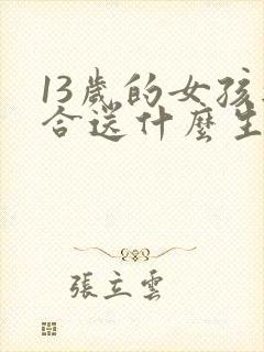 13岁的女孩适合送什么生日礼物