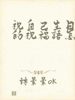 祝自己生日快乐的祝福语怎么说最好