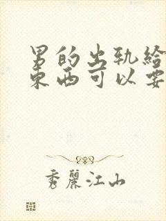 男的出轨给小三东西可以要回来吗