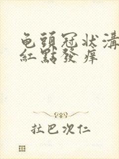 龟头冠状沟处有红点发痒