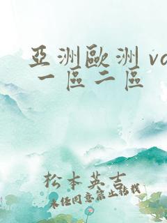 亚洲欧洲 va 一区二区