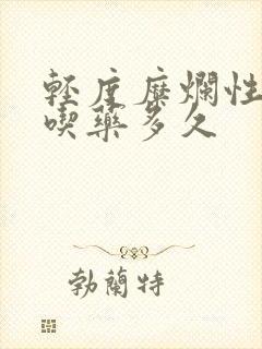 轻度糜烂性胃炎吃药多久