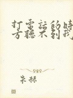 打电话的时候对方听不到我的声音