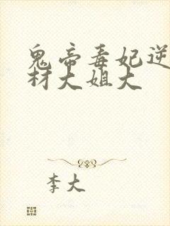 鬼帝毒妃逆天废材大姐大