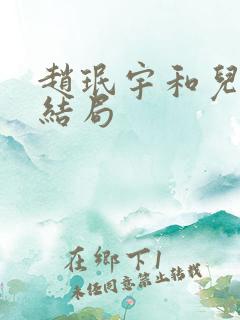 赵珉宇和儿子的结局