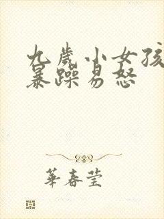 九岁小女孩脾气暴躁易怒