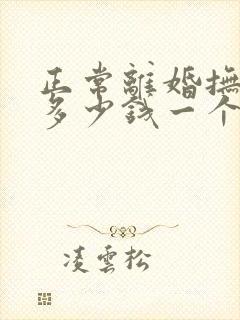 正常离婚抚养费多少钱一个月