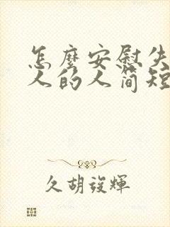 怎么安慰失去亲人的人简短句子