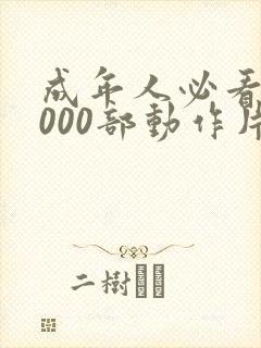 成年人必看的1000部动作片