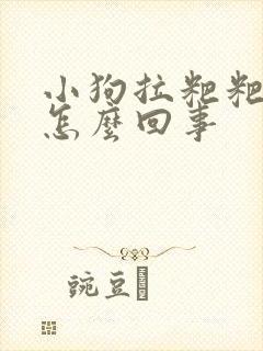 小狗拉粑粑有血怎么回事