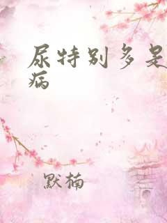 尿特别多是什么病