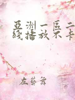 亚洲一区二区在线播放不卡