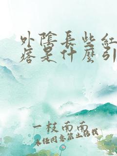 外阴长些红色疙瘩是什么引起的