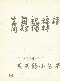 生日祝福语老公简短独特