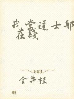 我当道士那些年 在线