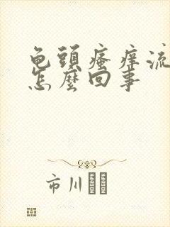 龟头瘙痒流脓是怎么回事