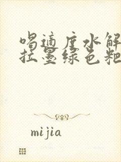 喝适度水解奶粉拉墨绿色粑粑正常吗