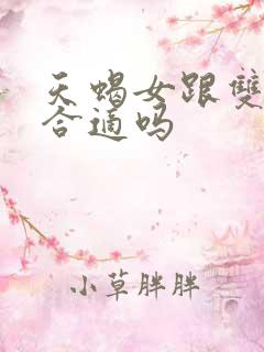 天蝎女跟双子男合适吗