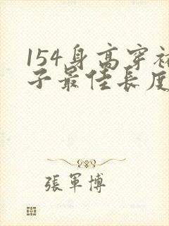 154身高穿裙子最佳长度