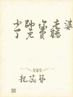 少帅你老婆又跑了免费听