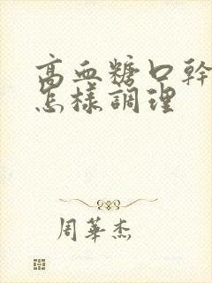 高血糖口干口渴怎样调理