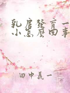 乳房发育一大一小怎么回事