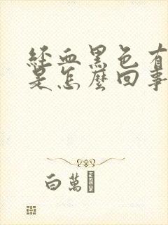 经血黑色有血块是怎么回事