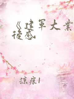 《建军大业》观后感