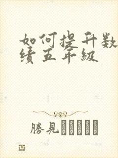 如何提升数学成绩五年级