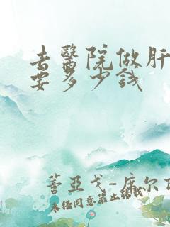 去医院做肝检查要多少钱