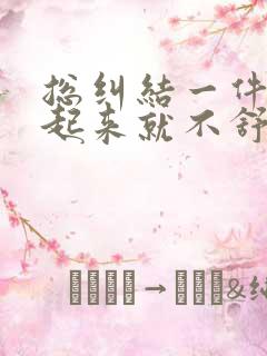 总纠结一件事想起来就不舒服