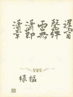 潇潇雨声迟最新章节无弹窗