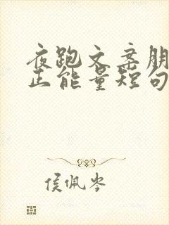 夜跑文案朋友圈正能量短句