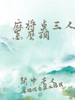 麻将桌三人麻将怎么调