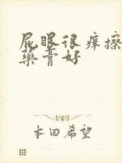 屁眼很痒擦什么药膏好