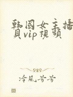 韩国女主播韩宝贝vip视频