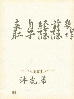 来月经前几天小肚子隐隐作痛