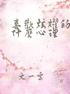 喜欢炫耀的人是什么心理