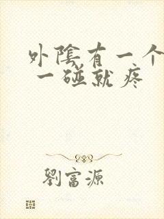 外阴有一个疙瘩 一碰就疼