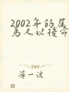 2002年的属马人以后命运