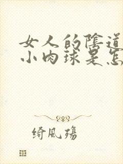 女人的阴道口长小肉球是怎么回事