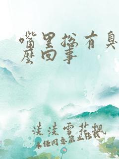 嘴里总有臭味怎么回事